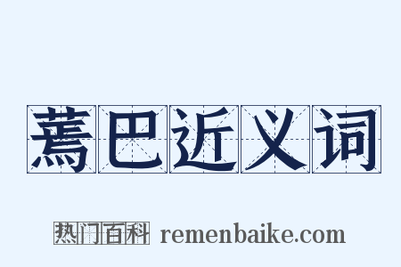 蔫巴近义词是什么意思的图片